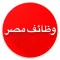 وظائف خالية في مصر