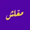 Ma3lesh - معلش