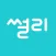 썰리