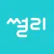 썰리