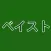 野球棋