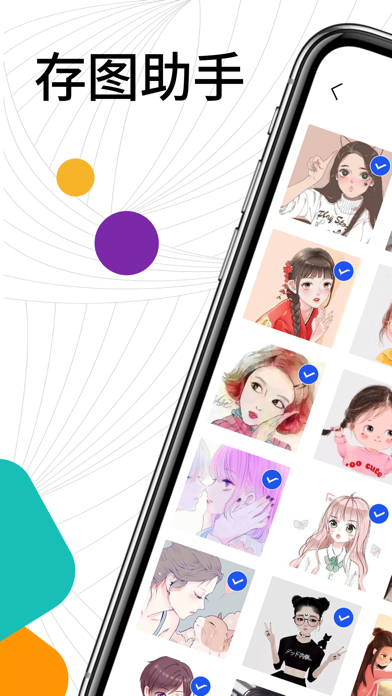 存图助手 - 一键搜索保存 Screenshots