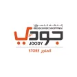 جودي المتجر جودي المتجر