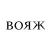 Журнал ВОЯЖ