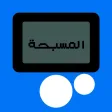 المسبحة الالكترونية المسبحة الالكترونية