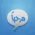شات مرحبا - اكبر شات عربي
