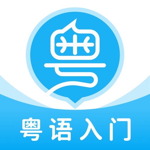粤语U学院-30天轻松广东话粤语学习 粤语U学院-30天轻松广东话粤语学习