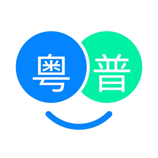 粤语翻译帮-零基础学习粤语广东话好帮手 粤语翻译帮-零基础学习粤语广东话好帮手