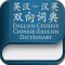 Chinese to English - English to Chinese two-way Learning Dictionary