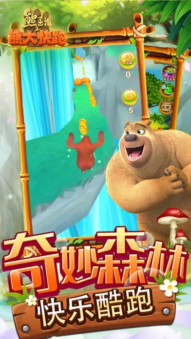 熊出没之熊大快跑2021 - 熊大熊二跑酷游戏 Screenshots