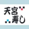 天宮寿し