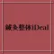 鍼灸整体iDeal