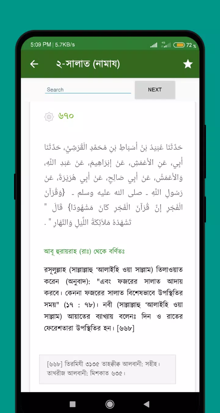 ইবনে মাজাহ Screenshots