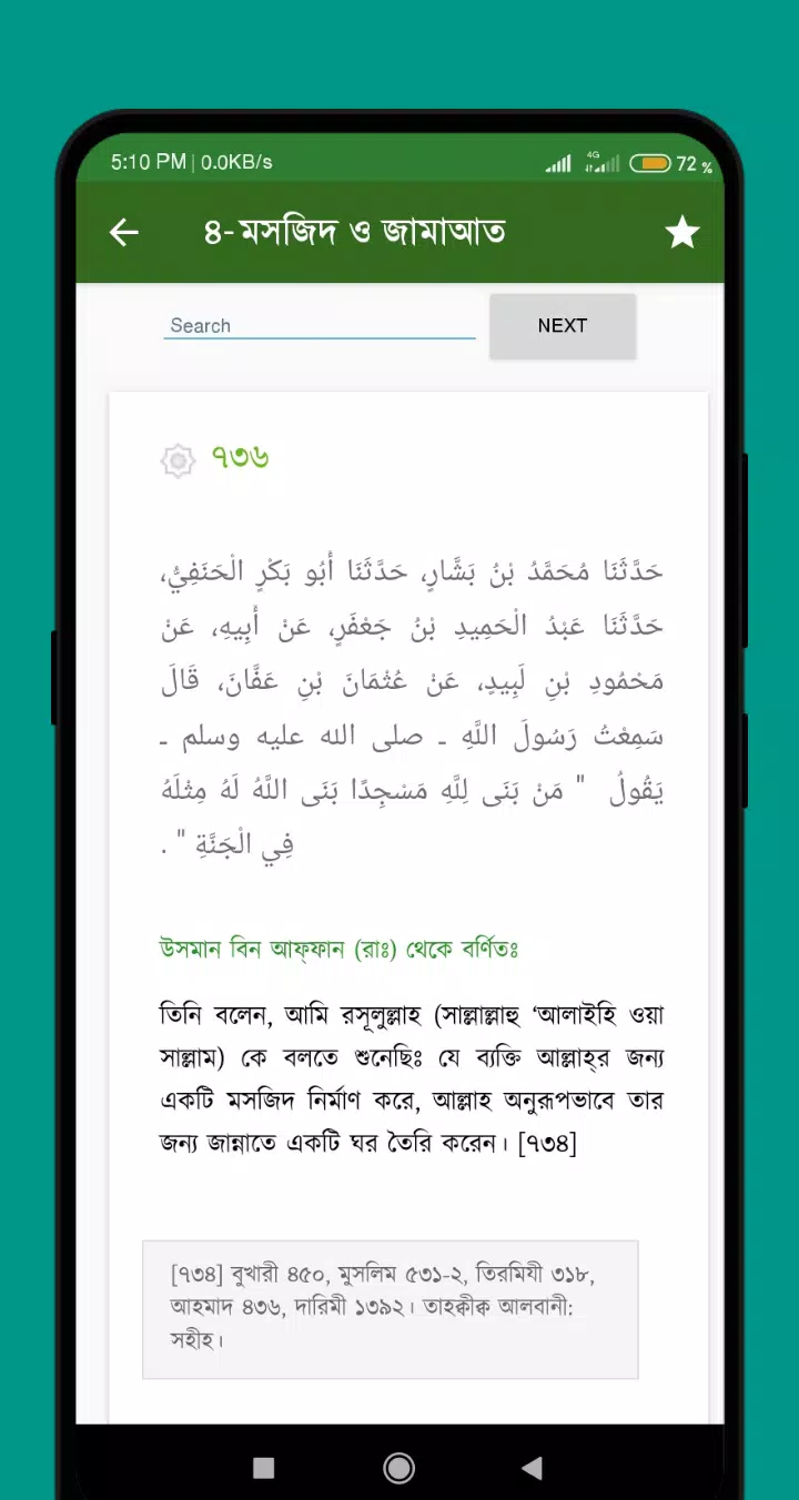 ইবনে মাজাহ Screenshots