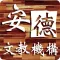 安德文教