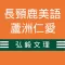 長頸鹿仁愛