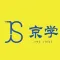 京學文教