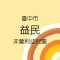 益民非營園