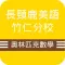 長頸鹿竹仁