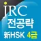 新 HSK 4급 만점 단어 1200