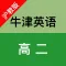 牛津英语(高二)-沪教版