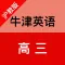 牛津英语(高三)-沪教版