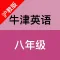 牛津英语(八年级)-沪教版