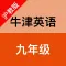 牛津英语(九年级)-沪教版