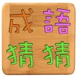成語猜猜