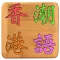 香港潮語
