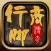 巨商传奇！