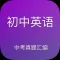 初中英语中考试题汇编