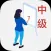 社会工作者资格考试-中级