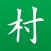 一个村