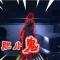 恐鬼症