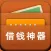 借钱神器-低息无抵押信用贷款产品推荐