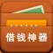 借钱神器-低息无抵押信用贷款产品推荐