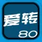 爱转80