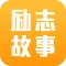 励志故事-励志歌曲励志名言励志的句子
