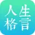 人生格言-心灵鸡汤,励志名言,每日情感·个性·心情·签名