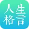 人生格言-心灵鸡汤,励志名言,每日情感·个性·心情·签名
