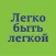 Легко быть легкой