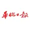 華僑日報
