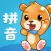 拼音学习-学拼音拼读儿歌