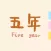 五年日记——最美五年手帐本·记事本·笔记本