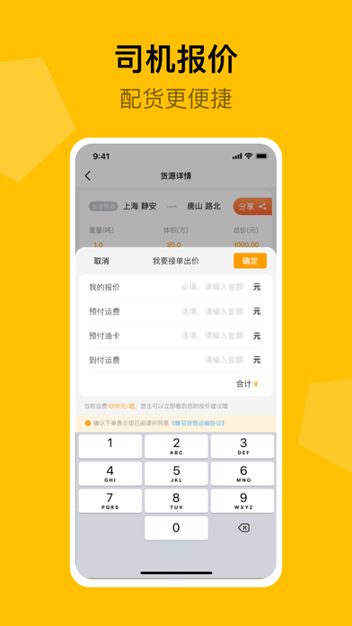 蜂羽司机-找货配货找货源货运平台司机接单 Screenshots