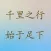 每天一万步