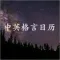 每日中英格言