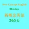 新概念英文一年通