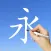 Learn Chinese Handwriting !